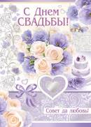 С Днем СВАДЬБЫ!. Открытки оптом