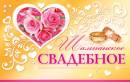 Шампанское свадебное. Открытки оптом