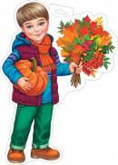 Плакат фигурный (Мальчик с букетом листьев). Открытки оптом