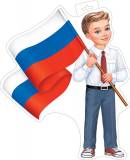 Плакат фигурный (мальчик с флагом) ( РФ ). Открытки оптом