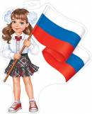 Плакат фигурный (девочка с флагом) ( РФ ). Открытки оптом