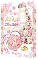 С Днем СВАДЬБЫ! ( С карманом ). Открытки оптом