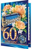 С Юбилеем 60 Лет Людмиле