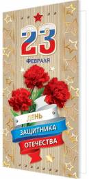 День защитника Отечества 23 Февраля ( евро РФ ). Открытки оптом