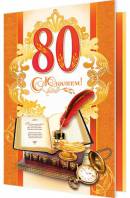 Открытка 80 лет дедушке