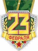 23 ФЕВРАЛЯ ( РФ )