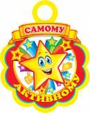САМОМУ АКТИВНОМУ. Открытки оптом