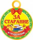 ЗА СТАРАНИЕ И ТРУДОЛЮБИЕ. Открытки оптом