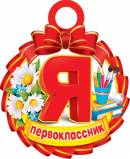 Я первоклассник. Открытки оптом
