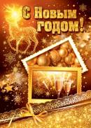 С Новым годом!. Открытки оптом