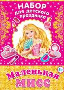 Маленькая мисс. Набор для проведения детского праздника. Открытки оптом