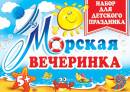 Морская вечеринка. НАБОР ДЛЯ ДЕТСКОГО ПРАЗДНИКА. Открытки оптом
