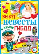 Выкуп невесты в стиле ГИБДД. Открытки оптом