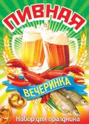 ПИВНАЯ ВЕЧЕРИНКА. Открытки оптом