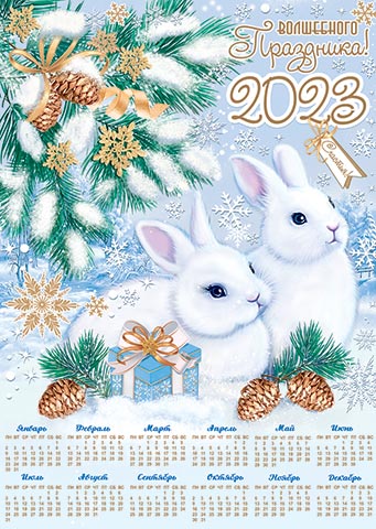 Волшебного праздника! 2023 (календарь) (год Кролика). Открытки оптом