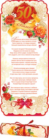 С Юбилеем! 50. Открытки оптом