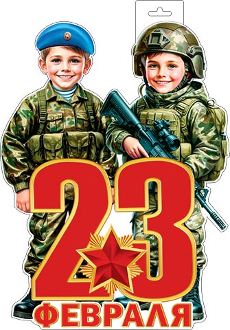 Плакат фигурный (23 Февраля). Открытки оптом