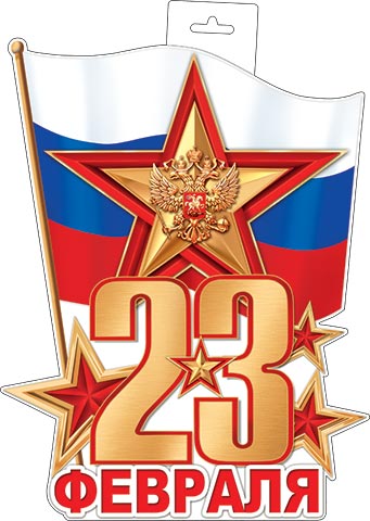 23 Февраля ( РФ ). Открытки оптом
