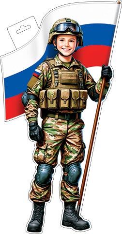 Плакат фигурный (мальчик-военный с флагом) ( РФ ). Открытки оптом