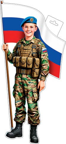 Плакат фигурный (мальчик-десантник с флагом) ( РФ ). Открытки оптом