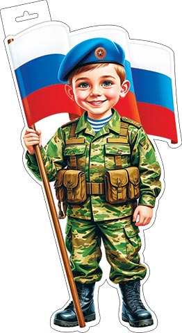 Плакат фигурный (мальчик-военный с флагом) ( РФ ). Открытки оптом