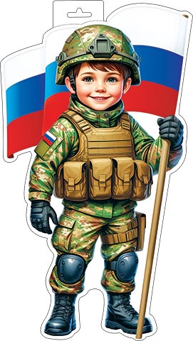 Плакат фигурный (мальчик-военный с флагом) ( РФ ). Открытки оптом