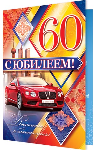 С ЮБИЛЕЕМ! 60. Открытки оптом