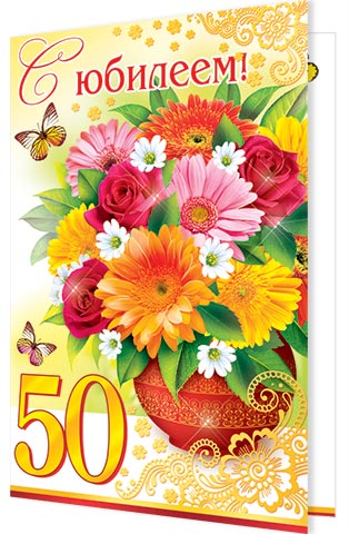 С юбилеем! 50. Открытки оптом