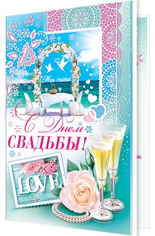 С Днем СВАДЬБЫ!. Открытки оптом