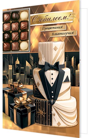 С юбилеем!. Открытки оптом