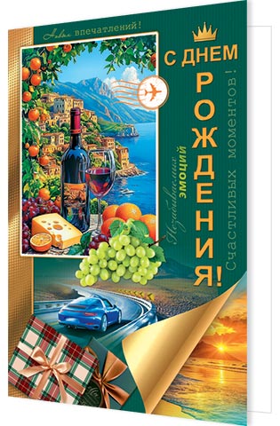 С днем рождения!. Открытки оптом