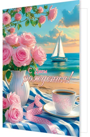 С днем рождения!. Открытки оптом