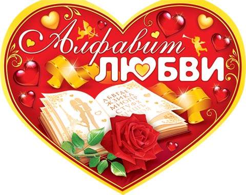 Алфавит любви. Открытки оптом