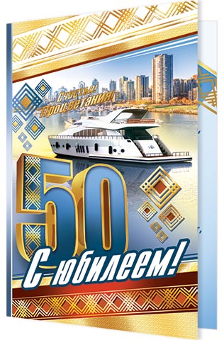 С юбилеем! 50. Открытки оптом