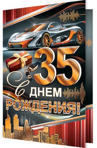 Поздравления с юбилеем друга 35 лет прикольные 7 Поздравления с юбилеем друга 35 лет прикольные 7