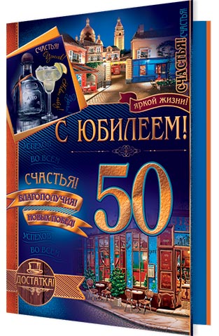 С юбилеем! 50. Открытки оптом