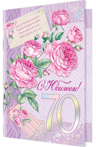 С Юбилеем! 70. Открытки оптом