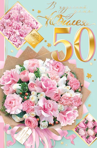 В чудесный день юбилея! 50. Открытки оптом