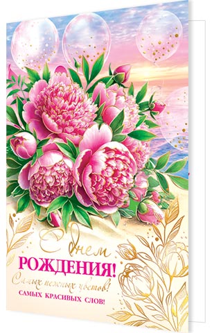 С днем рождения!. Открытки оптом