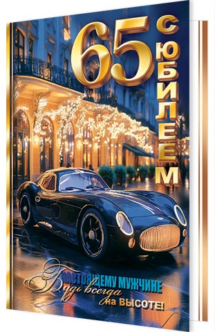 С юбилеем! 65. Открытки оптом