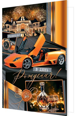 С днем рождения!. Открытки оптом