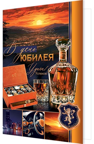 В день юбилея. Открытки оптом