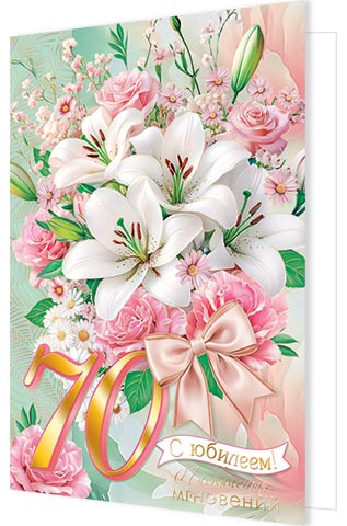 С юбилеем! 70. Открытки оптом