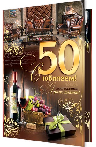 С юбилеем! 50. Открытки оптом