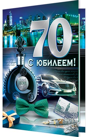 С юбилеем! 70. Открытки оптом