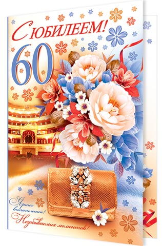 С юбилеем! 60. Открытки оптом