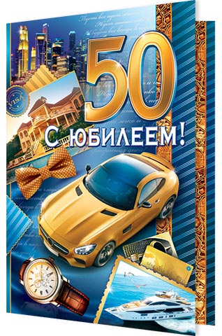 С ЮБИЛЕЕМ! 50. Открытки оптом