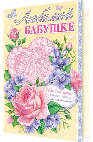Любимой БАБУШКЕ. Открытки оптом