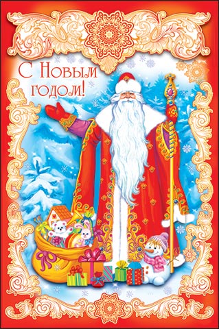 С Новым годом!. Открытки оптом