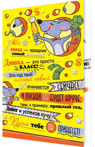 Днюха — праздник самый клевый!... Открытки оптом